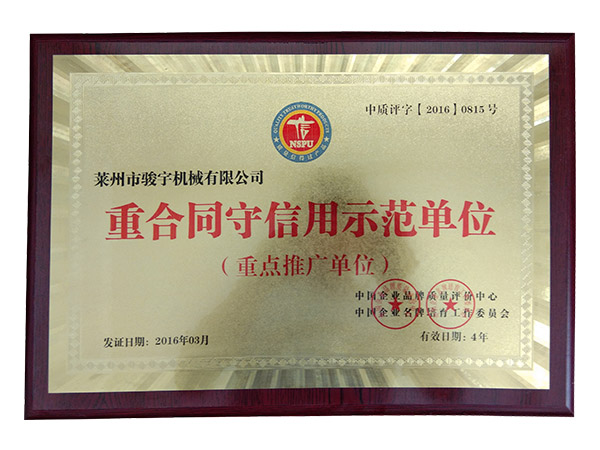 守信（xìn）用示範單（dān）位證書