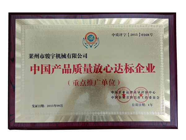 中國（guó）產（chǎn）品達標企業證書