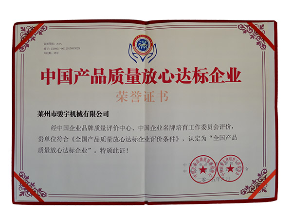 中（zhōng）國產品質量放心達標企業證書